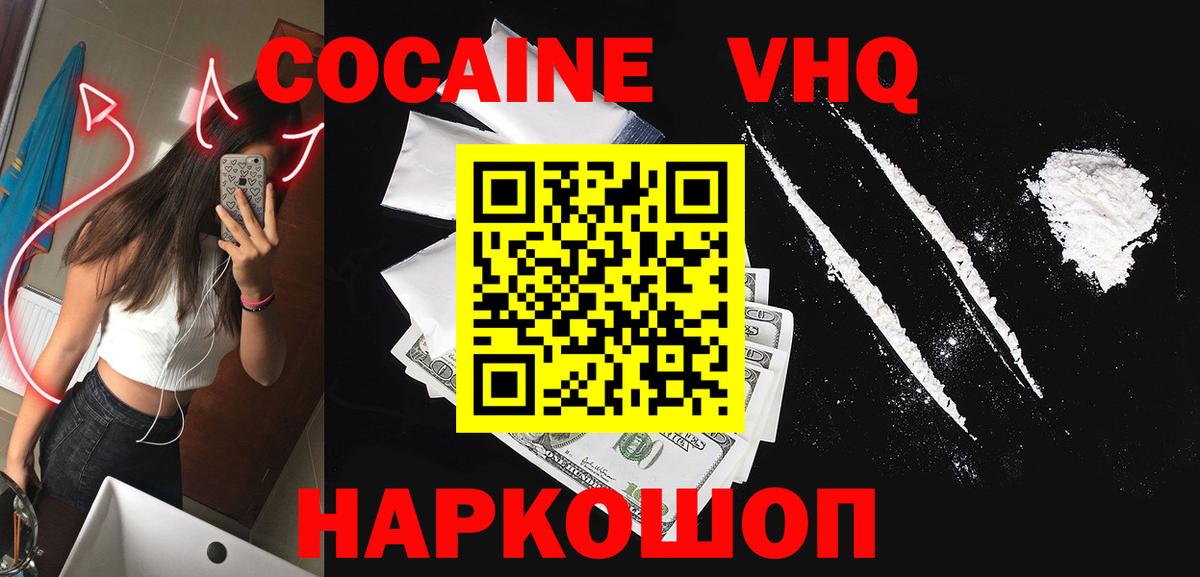 Кокаин VHQ Балаково
