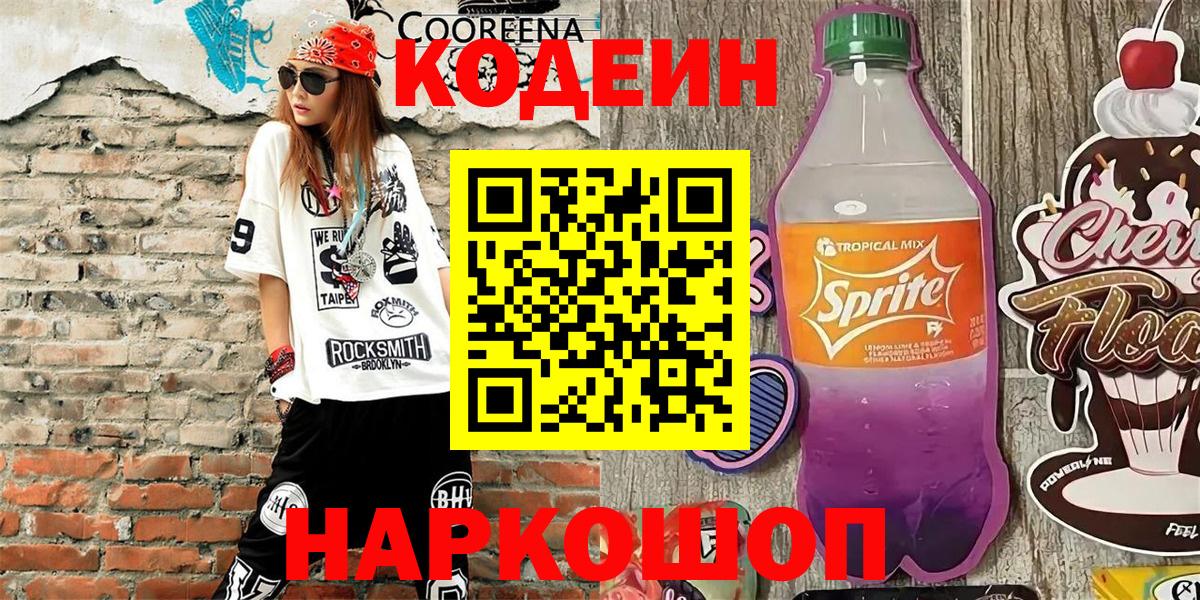 Кодеиновый сироп Lean напиток Lean (лин)  Балаково  Codein напиток Lean (лин) 
